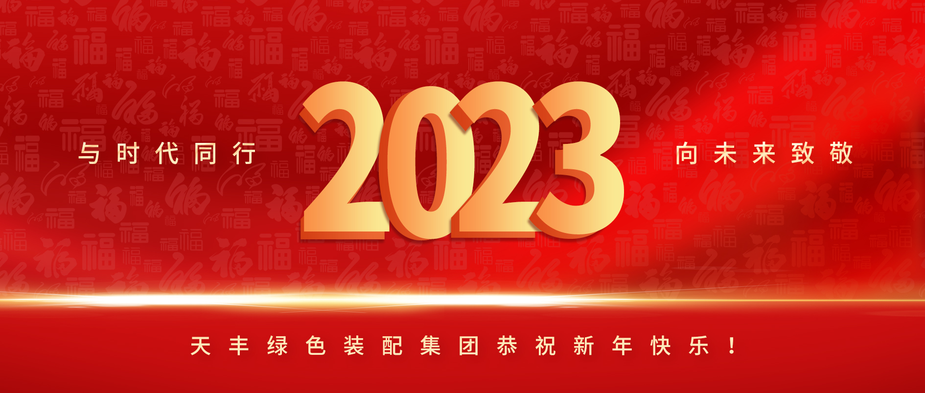 與時代同行，向未來致敬